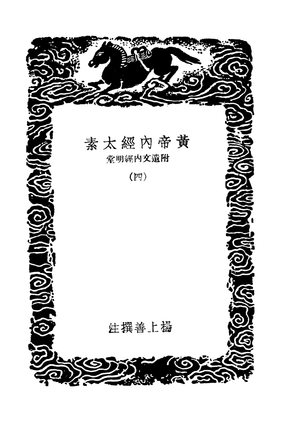 102476-叢書集成初編1374黃帝內經太素附遺文內經明堂附錄四 .pdf_第3页