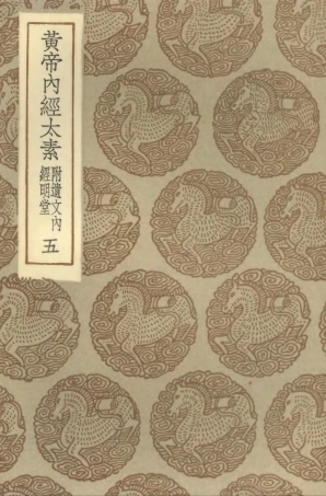 102477-叢書集成初編1375黃帝內經太素附遺文內經明堂附錄五 .pdf