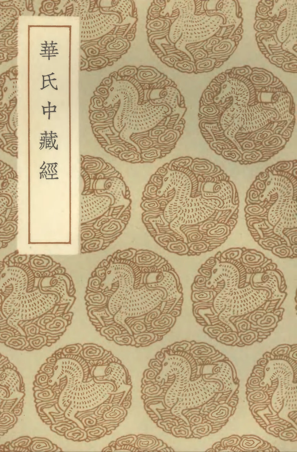 102480-叢書集成初編1378華氏中藏經 .pdf_第1页