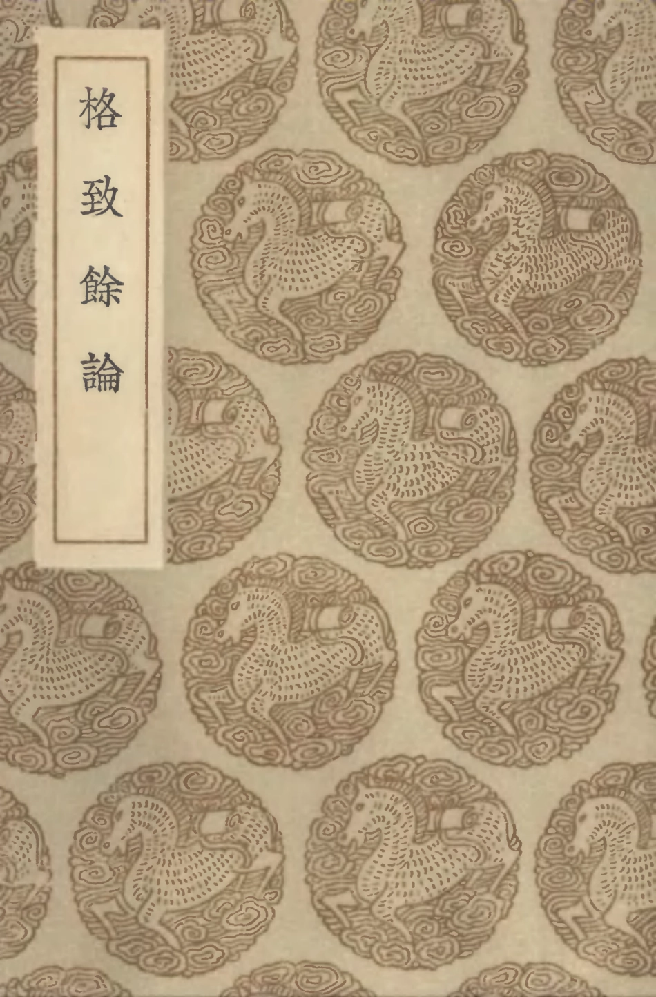 102490-叢書集成初編1393格致餘論 .pdf_第1页