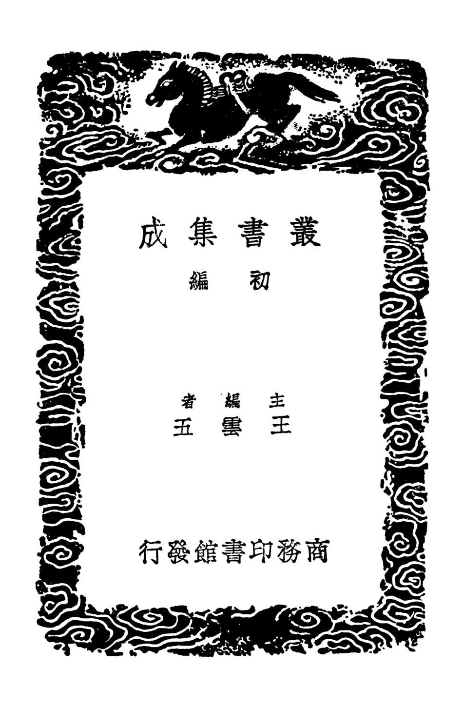 102490-叢書集成初編1393格致餘論 .pdf_第2页
