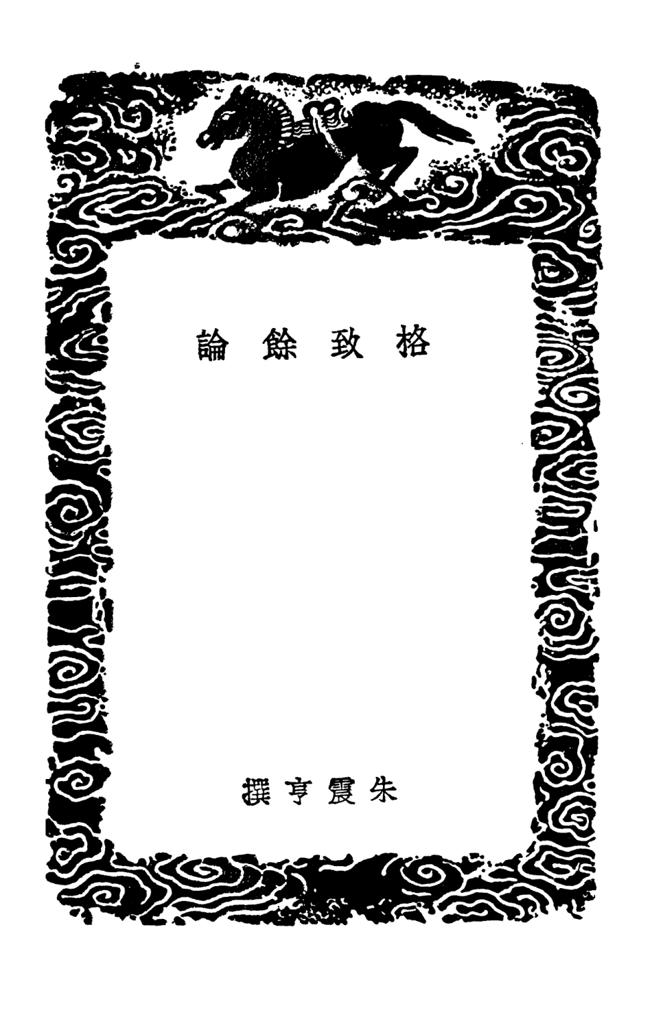 102490-叢書集成初編1393格致餘論 .pdf_第3页