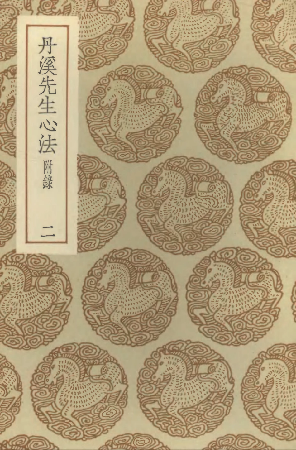 102487-叢書集成初編1390丹溪先生心法附錄二 .pdf_第1页