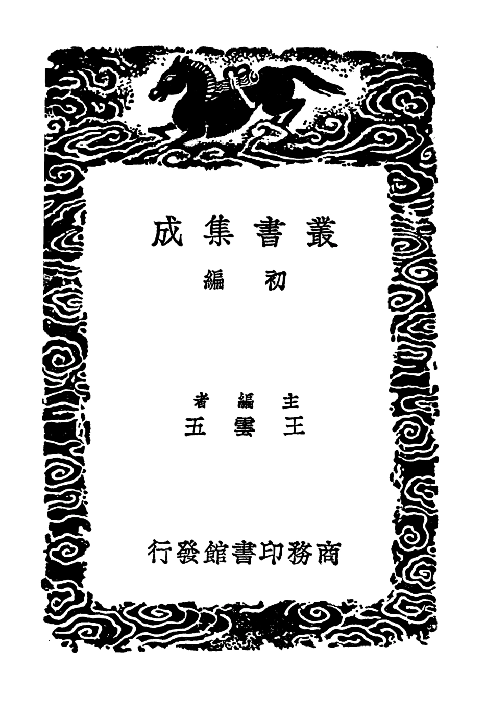 102494-叢書集成初編1398醫經溯洄集醫先慎疾芻言 .pdf_第2页