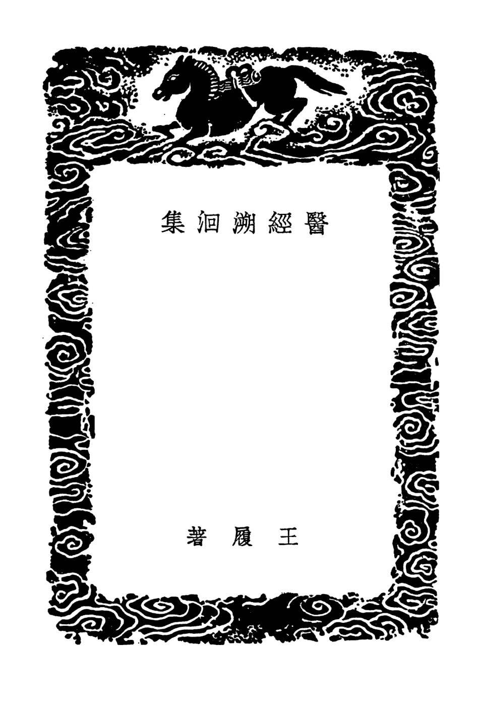 102494-叢書集成初編1398醫經溯洄集醫先慎疾芻言 .pdf_第3页