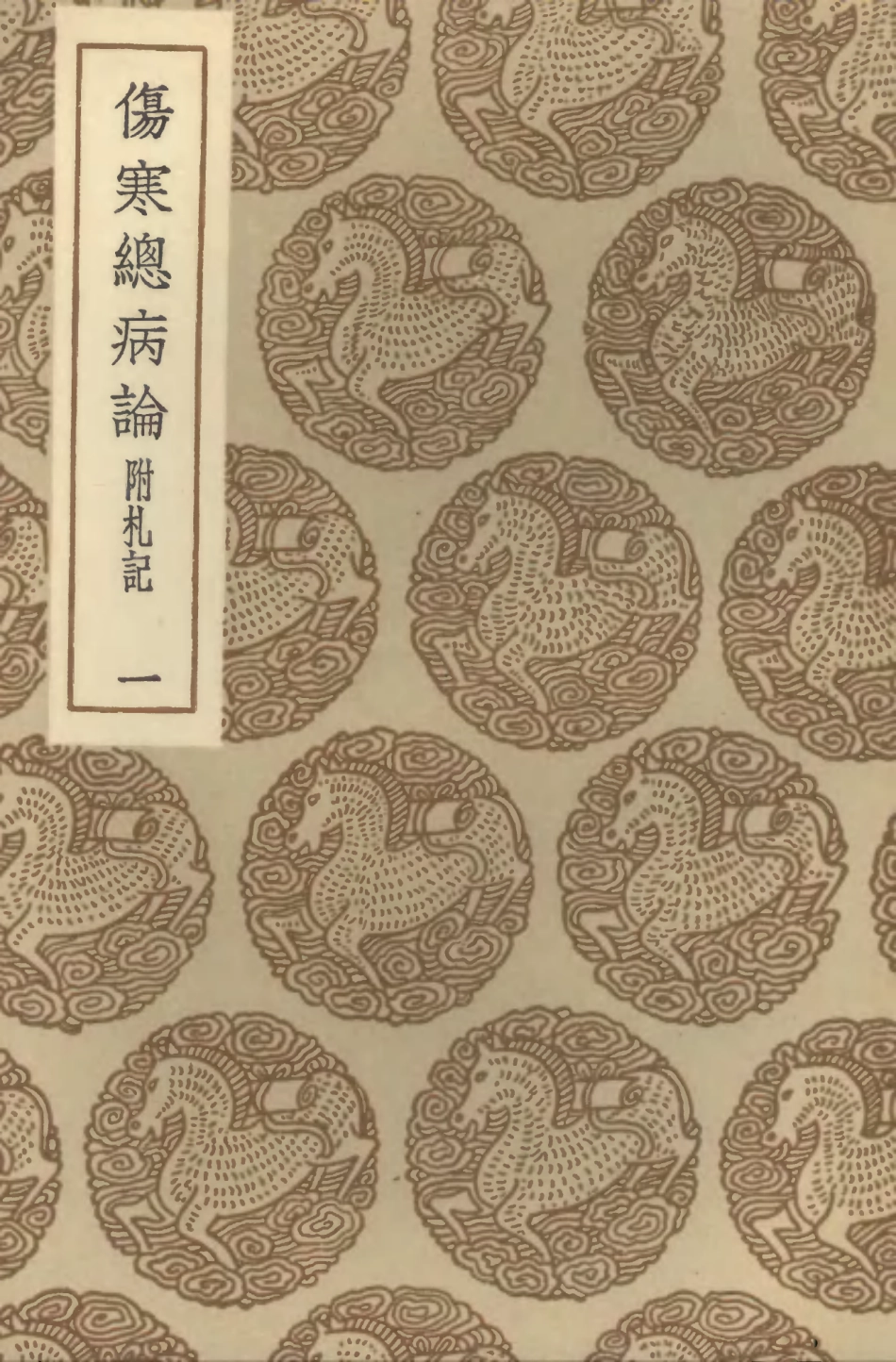 102496-叢書集成初編1406傷寒總病論附札記一 .pdf_第1页