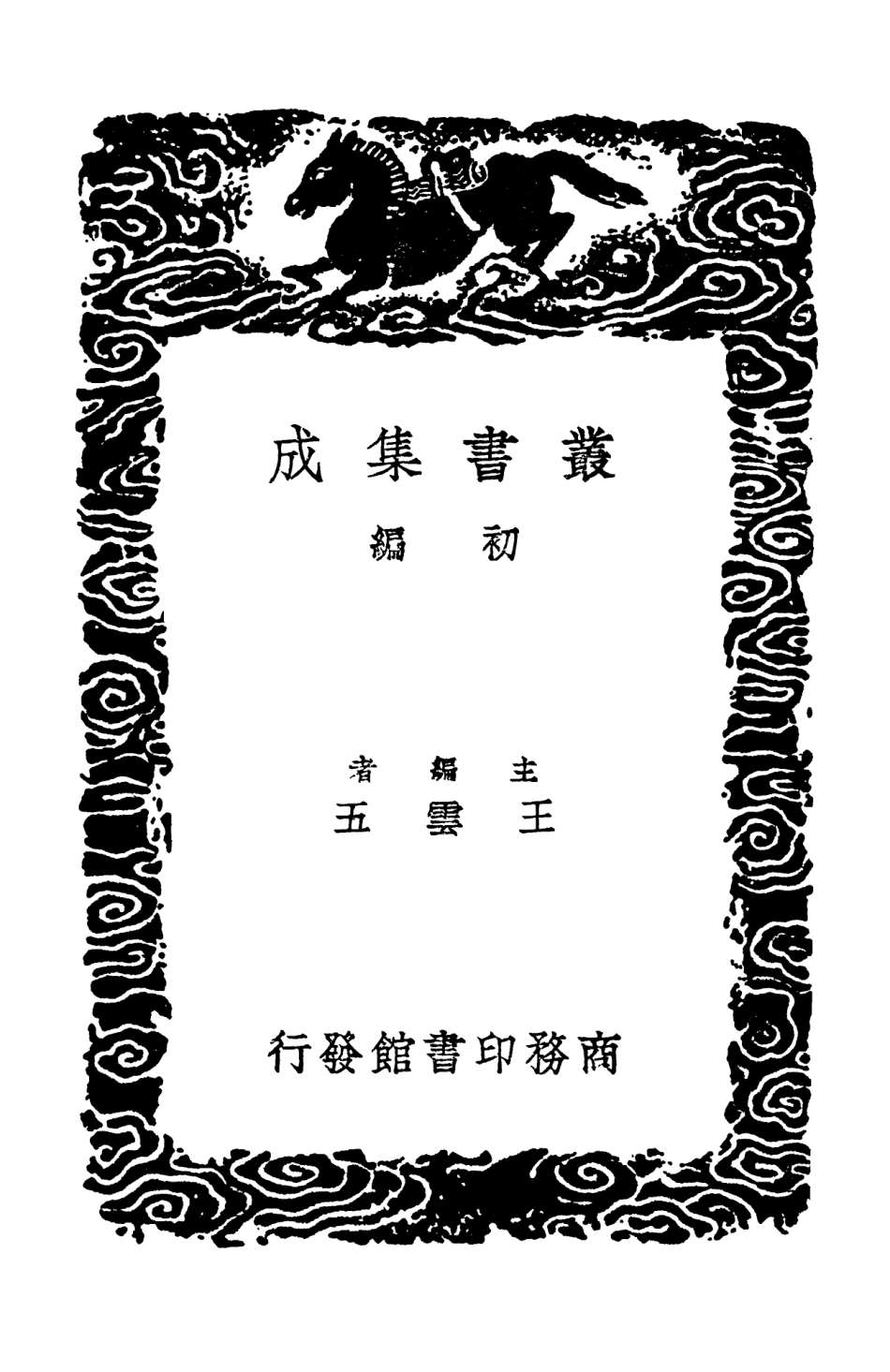 102496-叢書集成初編1406傷寒總病論附札記一 .pdf_第2页