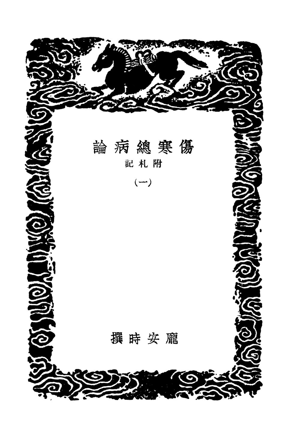 102496-叢書集成初編1406傷寒總病論附札記一 .pdf_第3页