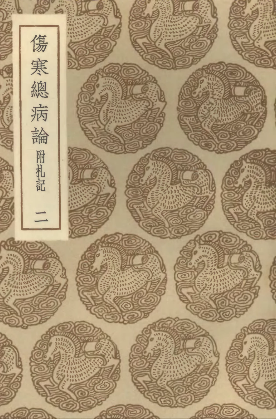 102497-叢書集成初編1407傷寒總病論附札記二 .pdf_第1页