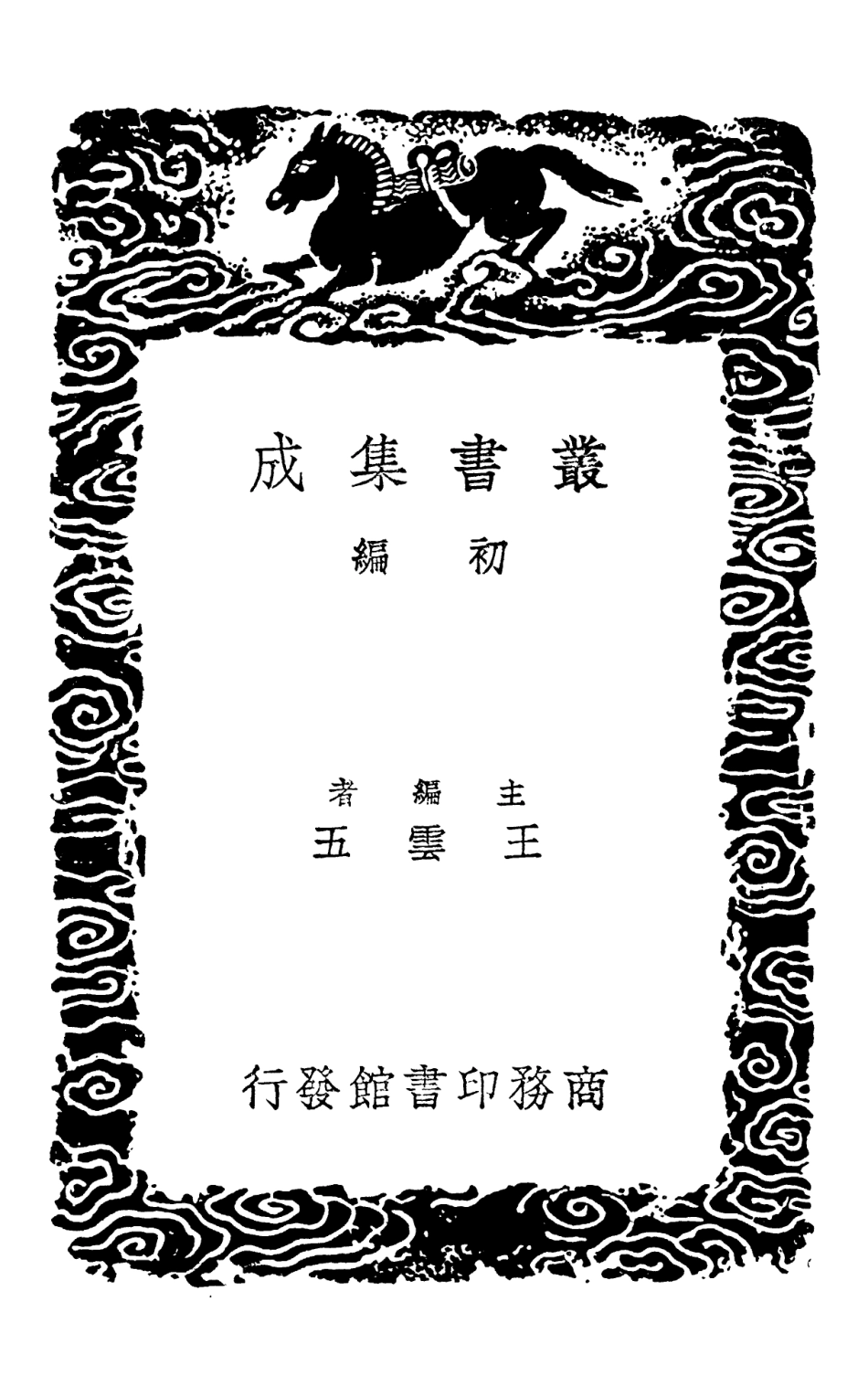 102497-叢書集成初編1407傷寒總病論附札記二 .pdf_第2页