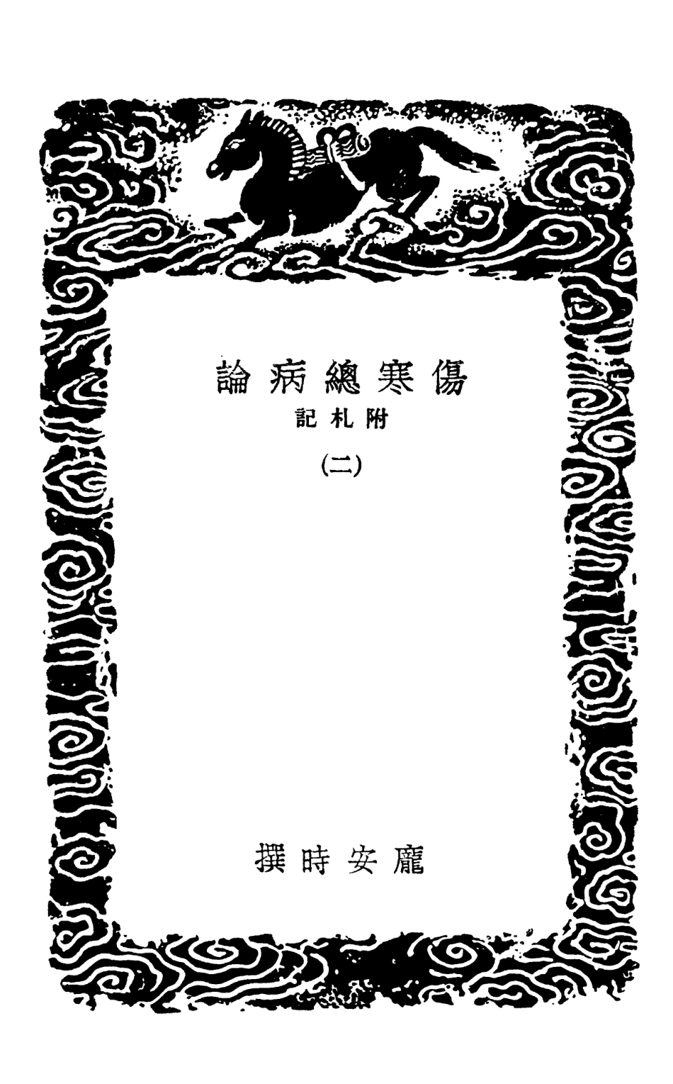 102497-叢書集成初編1407傷寒總病論附札記二 .pdf_第3页