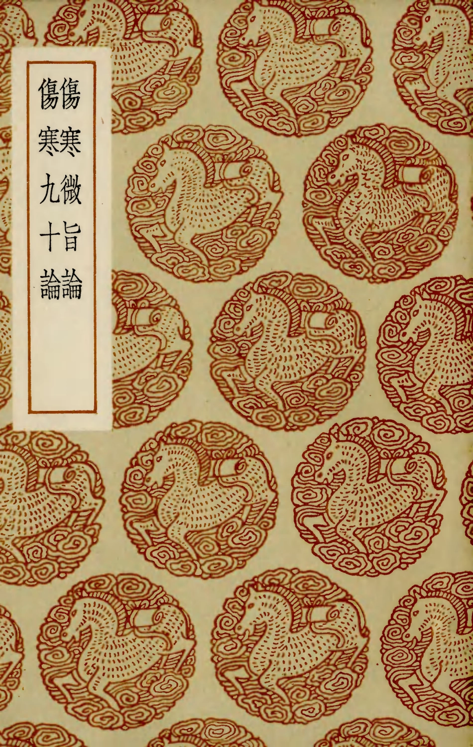 102498-叢書集成初編1408傷寒微旨論傷寒九十論 .pdf_第1页