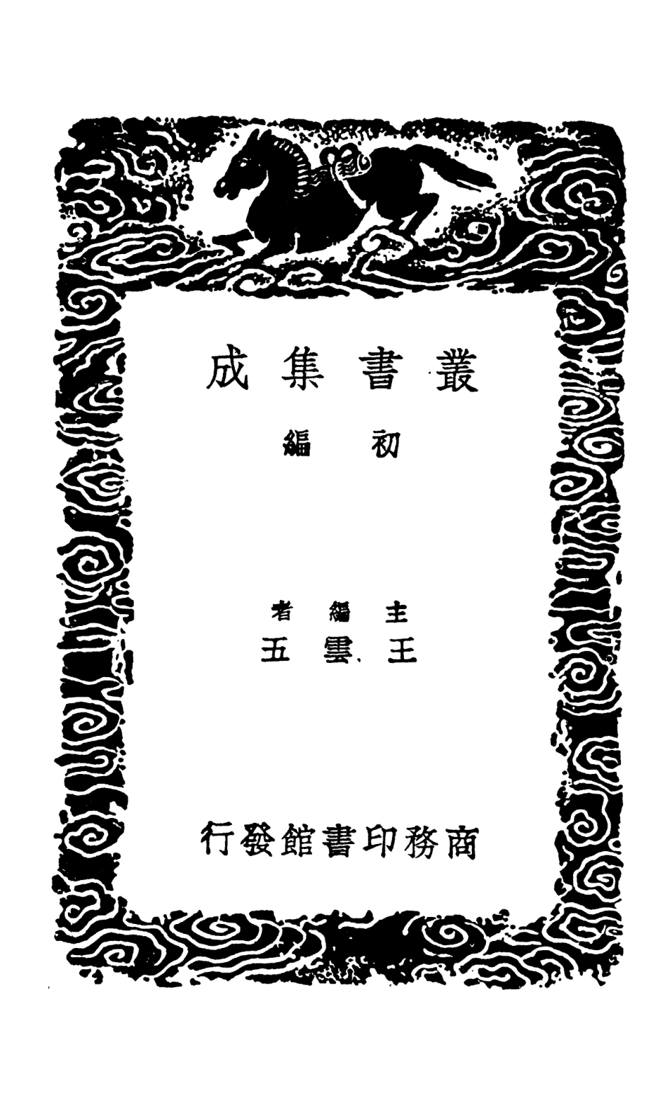102499-叢書集成初編1409新編張仲景註解傷寒發微論新編張仲景註解傷寒百證歌 .pdf_第2页