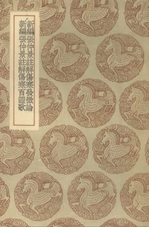 102499-叢書集成初編1409新編張仲景註解傷寒發微論新編張仲景註解傷寒百證歌 .pdf