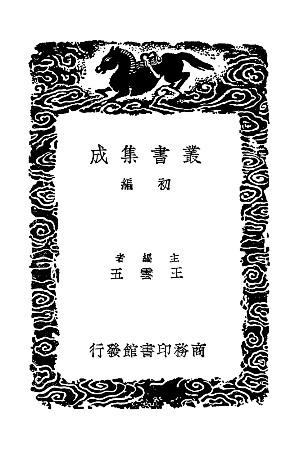 102500-叢書集成初編1410傷寒明理論傷寒標本心法類萃 .pdf_第2页