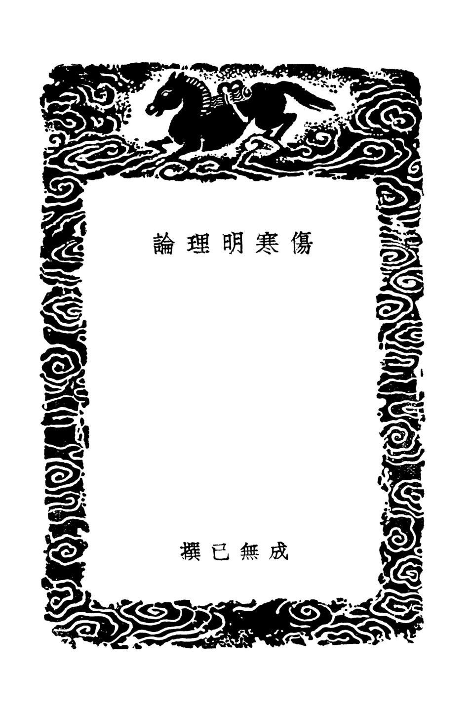 102500-叢書集成初編1410傷寒明理論傷寒標本心法類萃 .pdf_第3页
