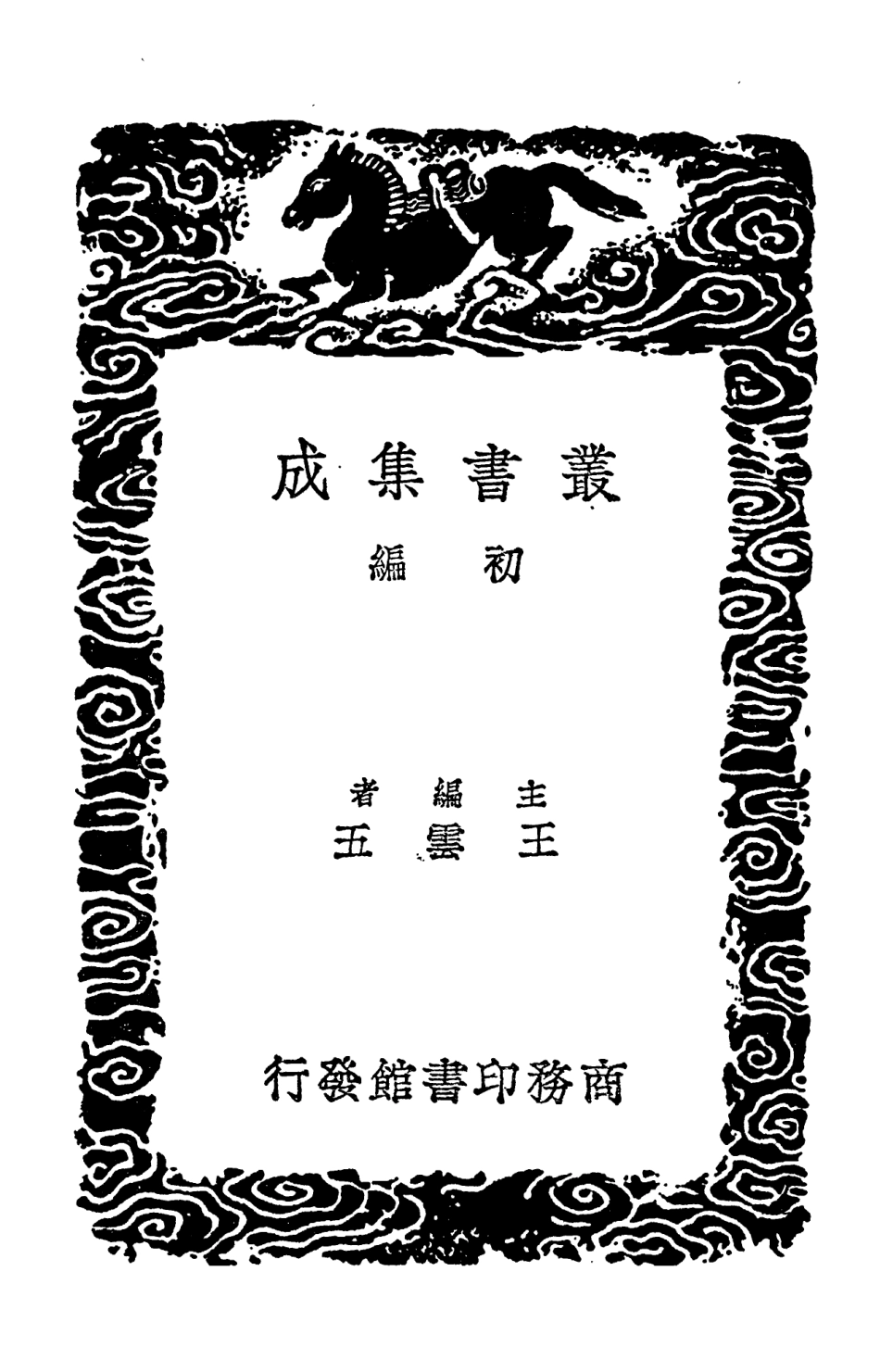 102501-叢書集成初編1411傷寒直格論 .pdf_第2页