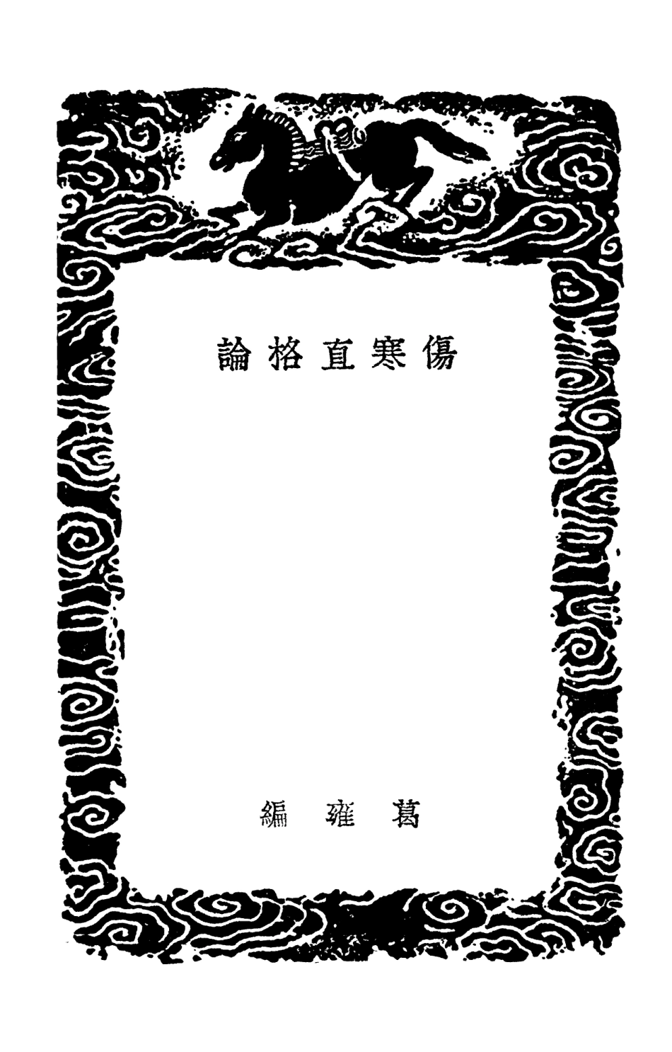 102501-叢書集成初編1411傷寒直格論 .pdf_第3页
