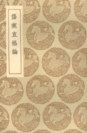 102501-叢書集成初編1411傷寒直格論 .pdf