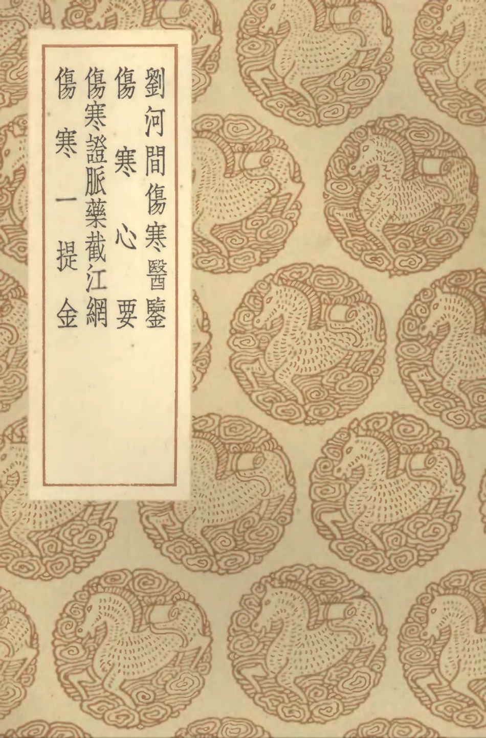 102502-叢書集成初編1412劉河間傷寒醫鑒傷寒心要傷寒證脈藥截江綱傷寒一提金 .pdf_第1页