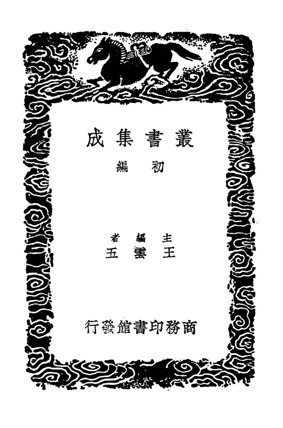 102502-叢書集成初編1412劉河間傷寒醫鑒傷寒心要傷寒證脈藥截江綱傷寒一提金 .pdf_第2页