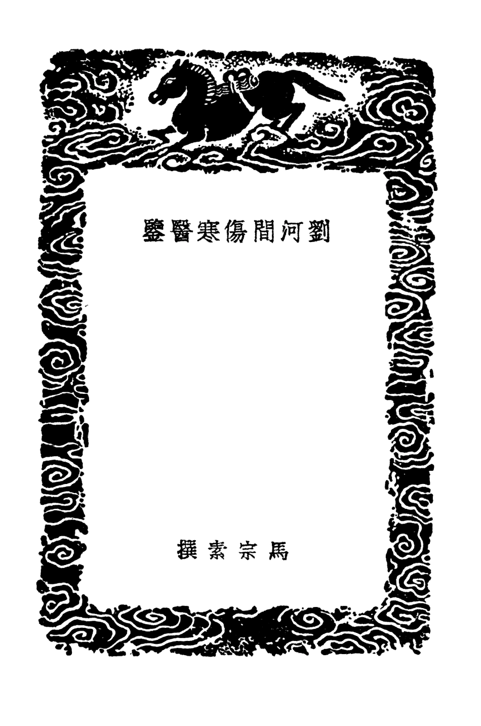 102502-叢書集成初編1412劉河間傷寒醫鑒傷寒心要傷寒證脈藥截江綱傷寒一提金 .pdf_第3页