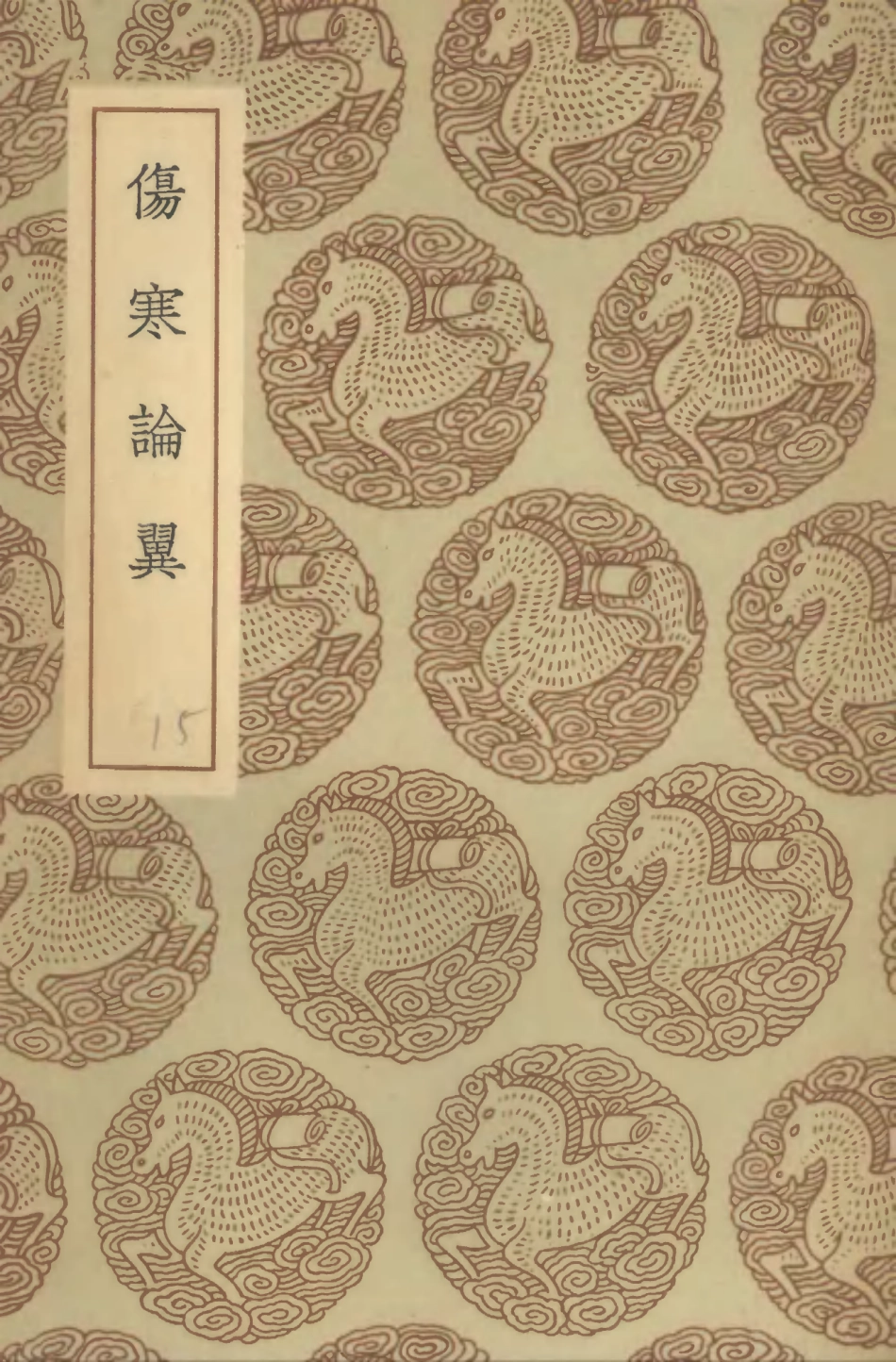 102505-叢書集成初編1415傷寒論翼 .pdf_第1页