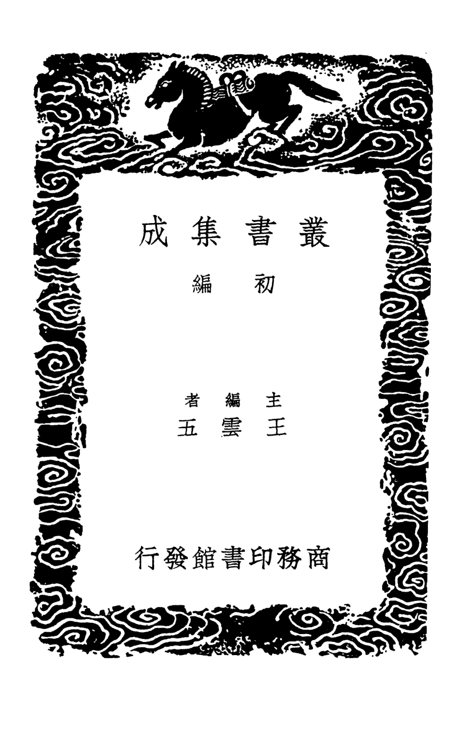 102505-叢書集成初編1415傷寒論翼 .pdf_第2页