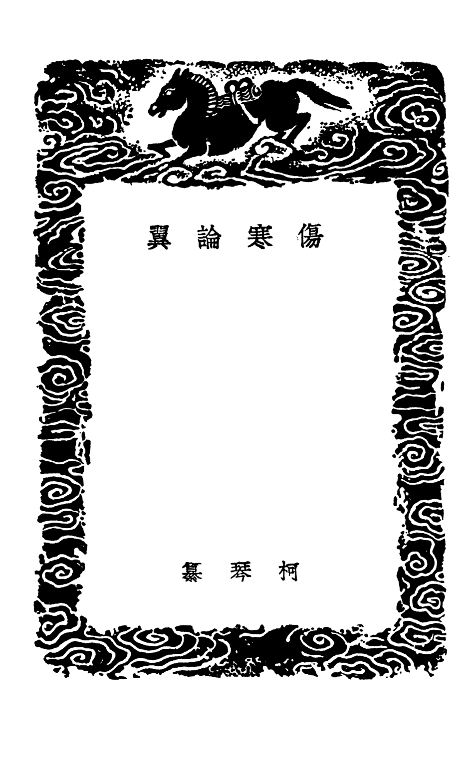 102505-叢書集成初編1415傷寒論翼 .pdf_第3页