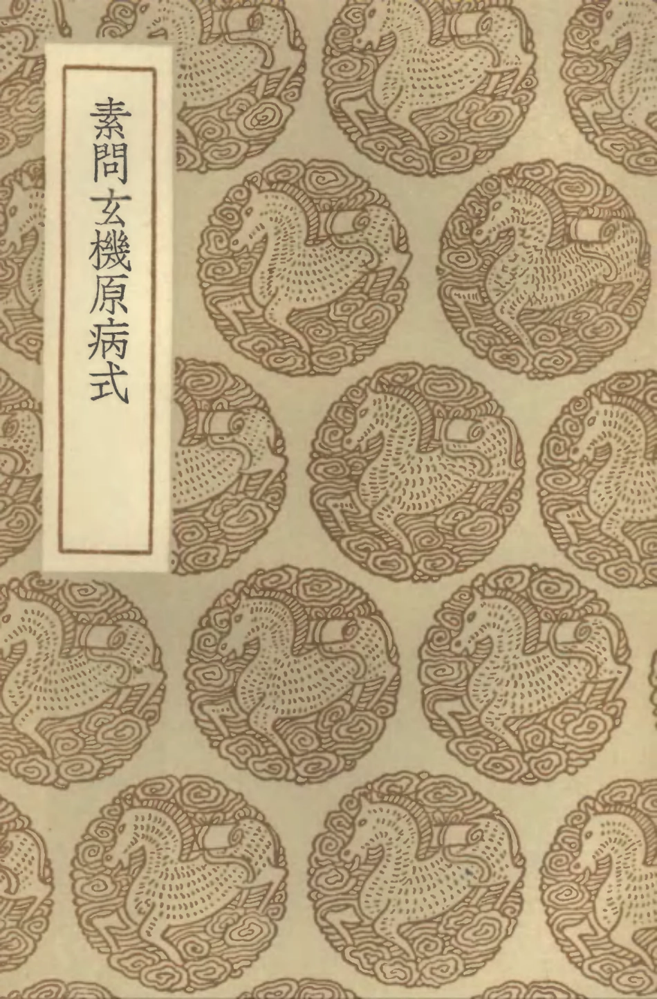 102506-叢書集成初編1416素問玄機原病式 .pdf_第1页