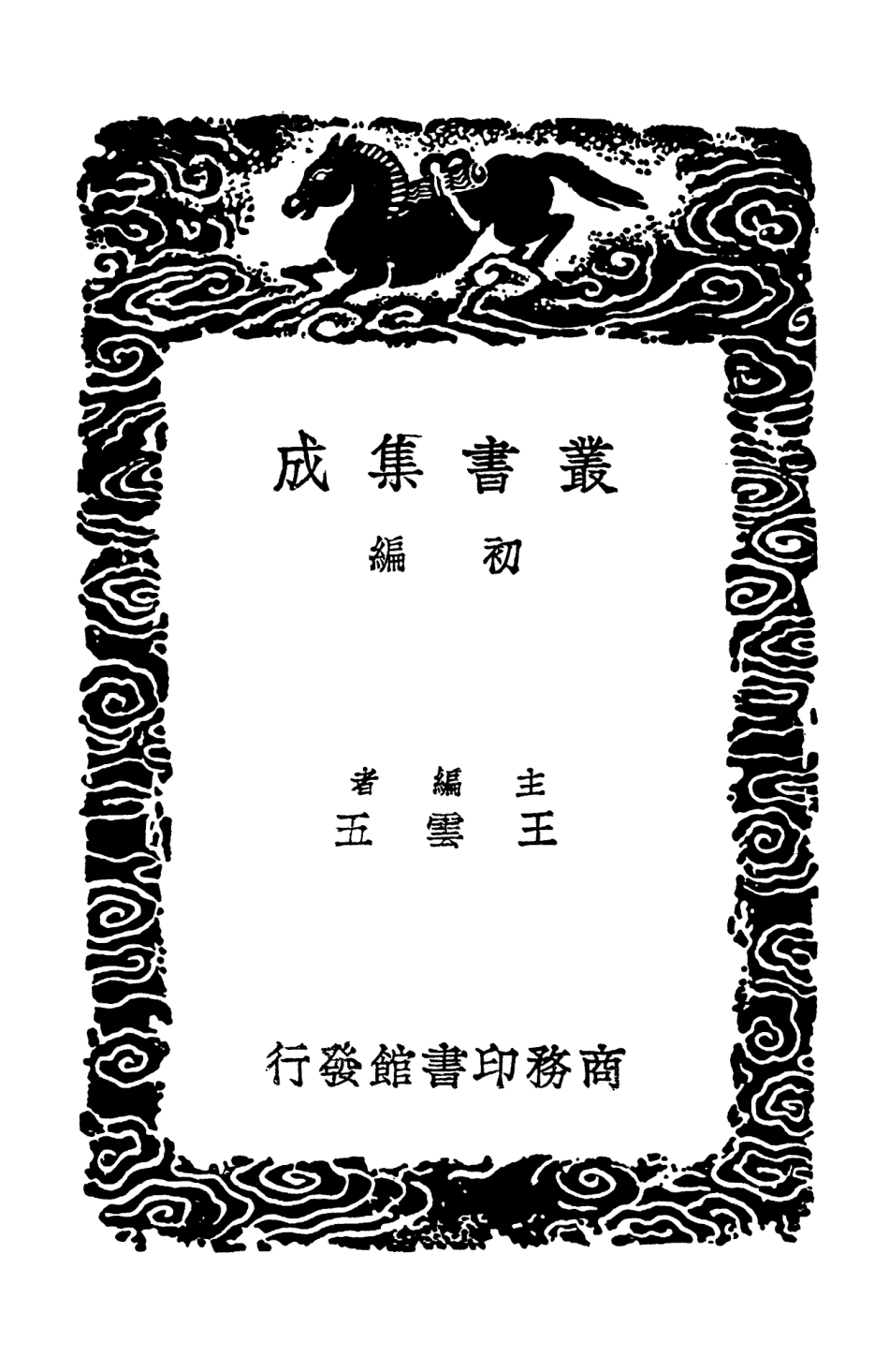 102506-叢書集成初編1416素問玄機原病式 .pdf_第2页