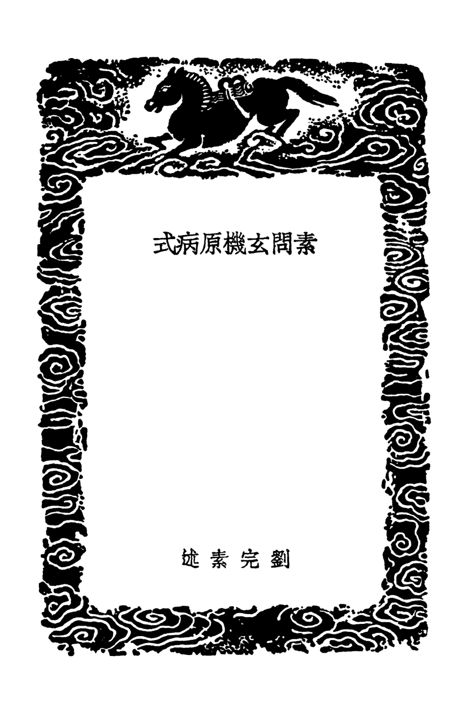 102506-叢書集成初編1416素問玄機原病式 .pdf_第3页