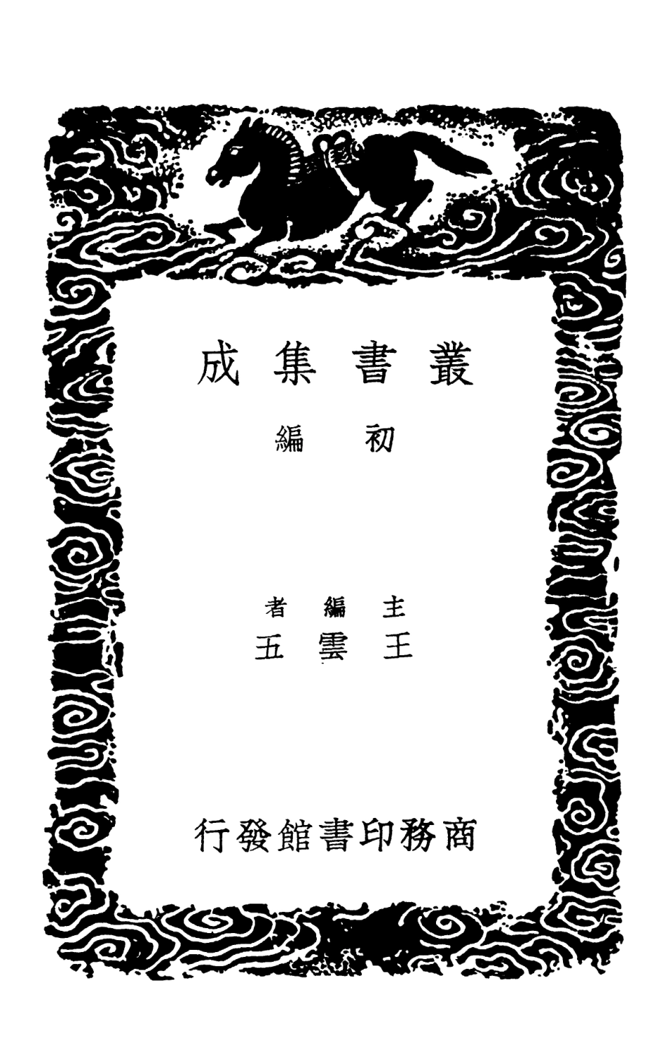 102507-叢書集成初編1417素問病機氣宜保命集 .pdf_第2页