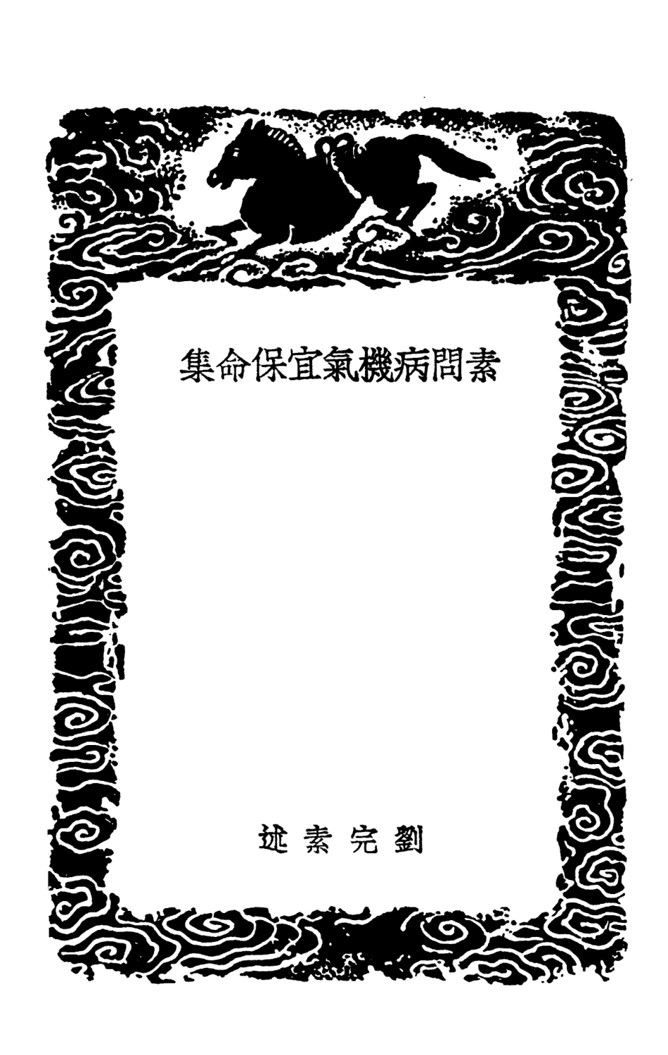 102507-叢書集成初編1417素問病機氣宜保命集 .pdf_第3页