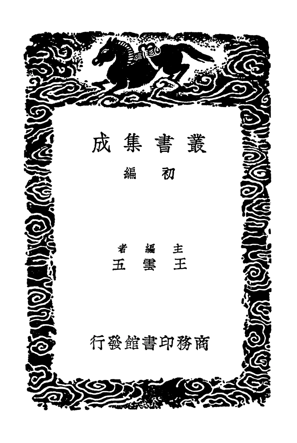 102508-叢書集成初編1418脾胃論 .pdf_第2页