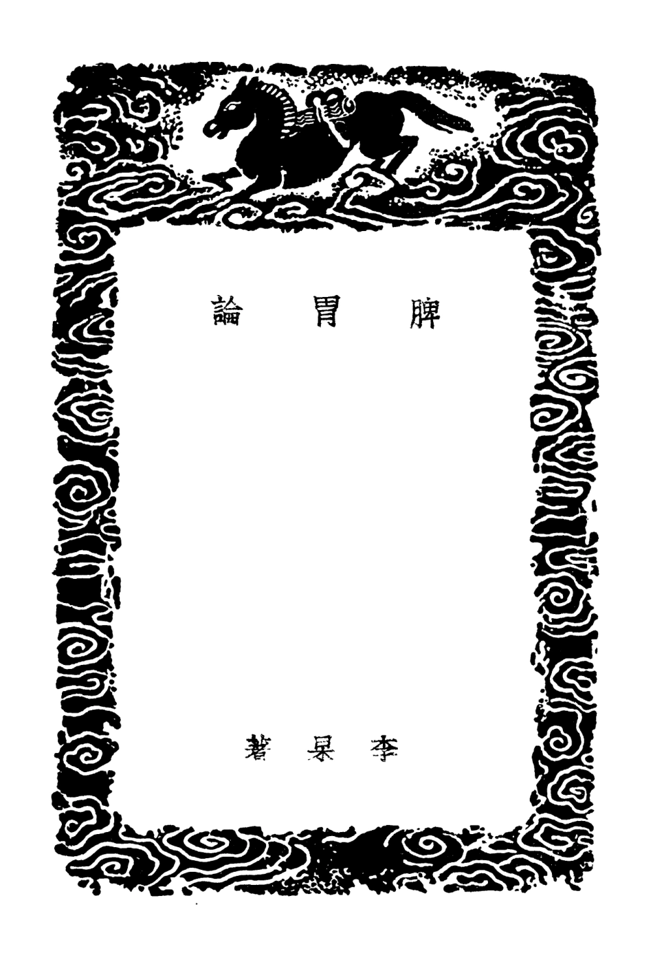 102508-叢書集成初編1418脾胃論 .pdf_第3页