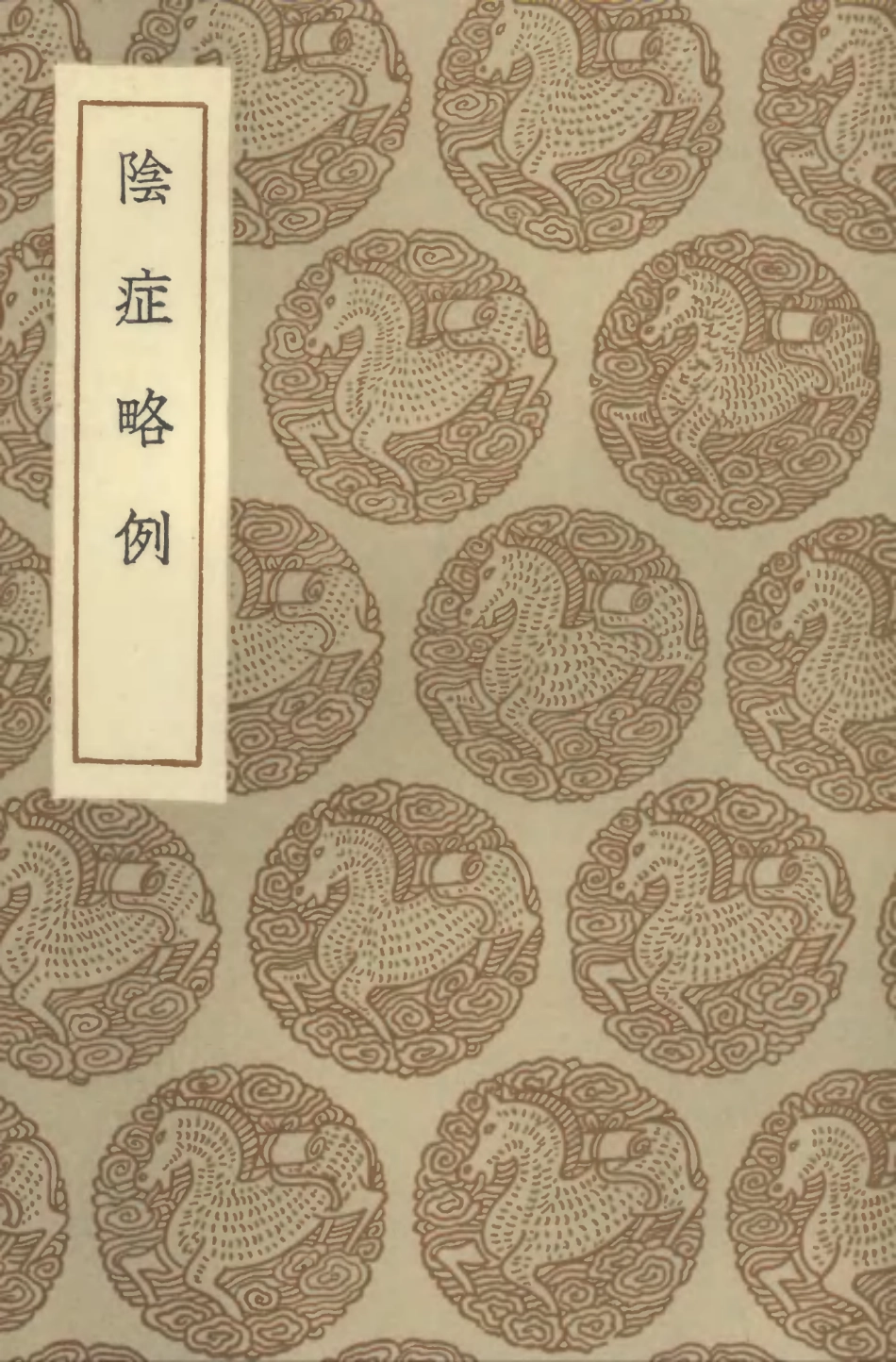 102509-叢書集成初編1419陰症略例 .pdf_第1页
