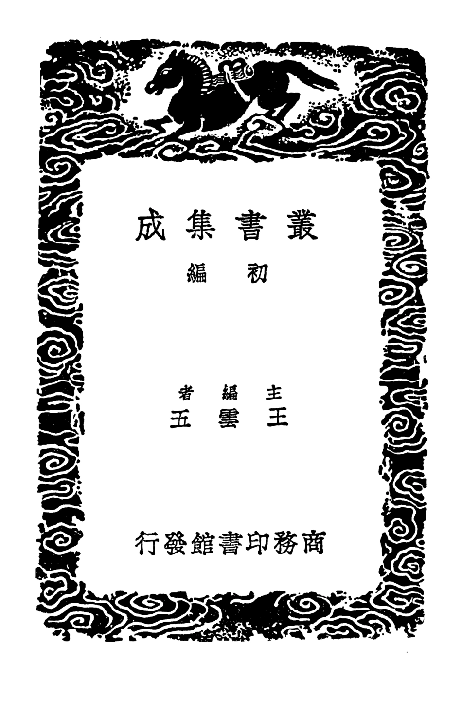 102509-叢書集成初編1419陰症略例 .pdf_第2页