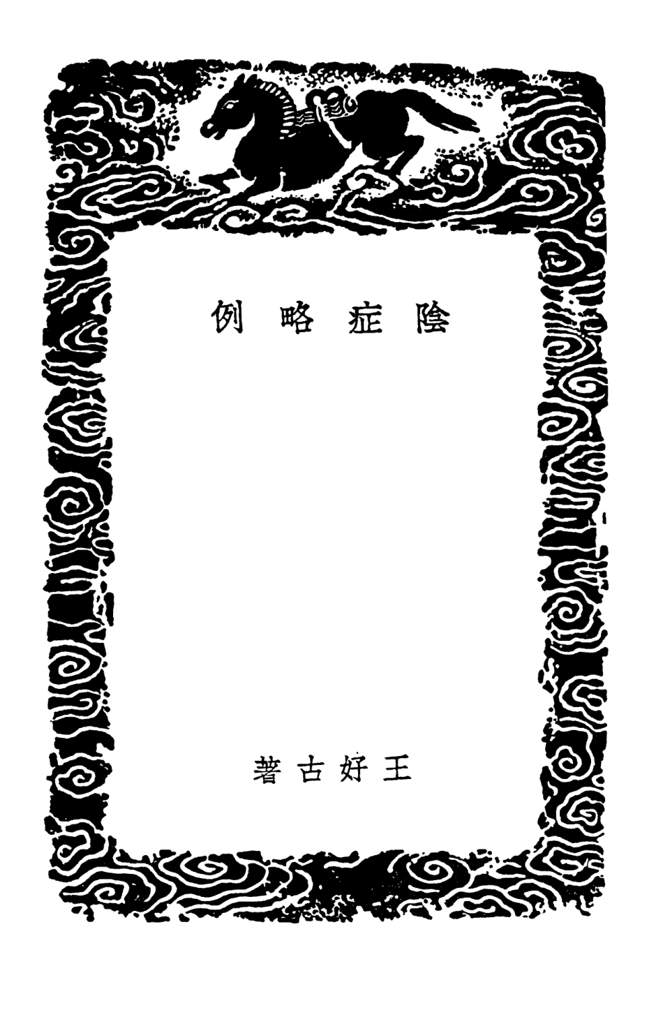 102509-叢書集成初編1419陰症略例 .pdf_第3页