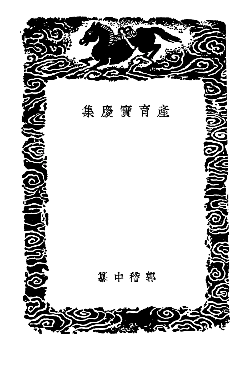102512-叢書集成初編1422產育寶慶集衛生家寶產科備要一 .pdf_第3页