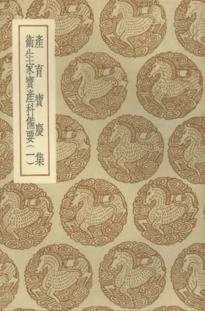 102512-叢書集成初編1422產育寶慶集衛生家寶產科備要一 .pdf