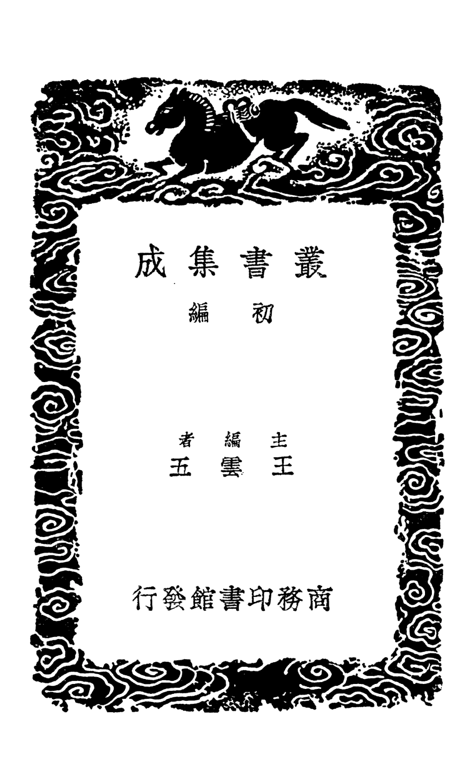 102513-叢書集成初編1423衛生家寶產科備要二 .pdf_第2页