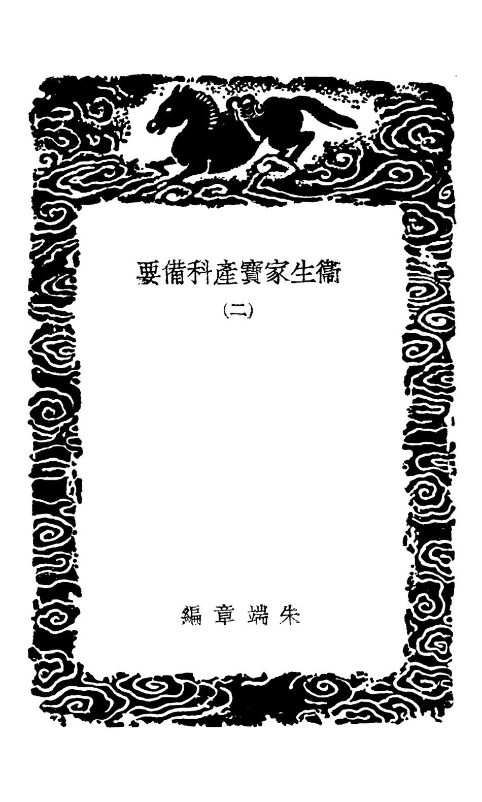102513-叢書集成初編1423衛生家寶產科備要二 .pdf_第3页