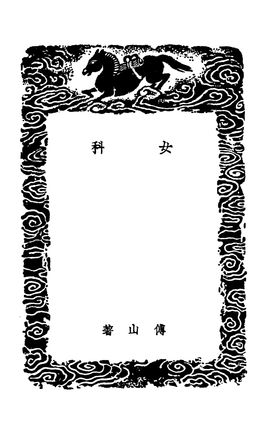 102514-叢書集成初編1424女科 .pdf_第3页