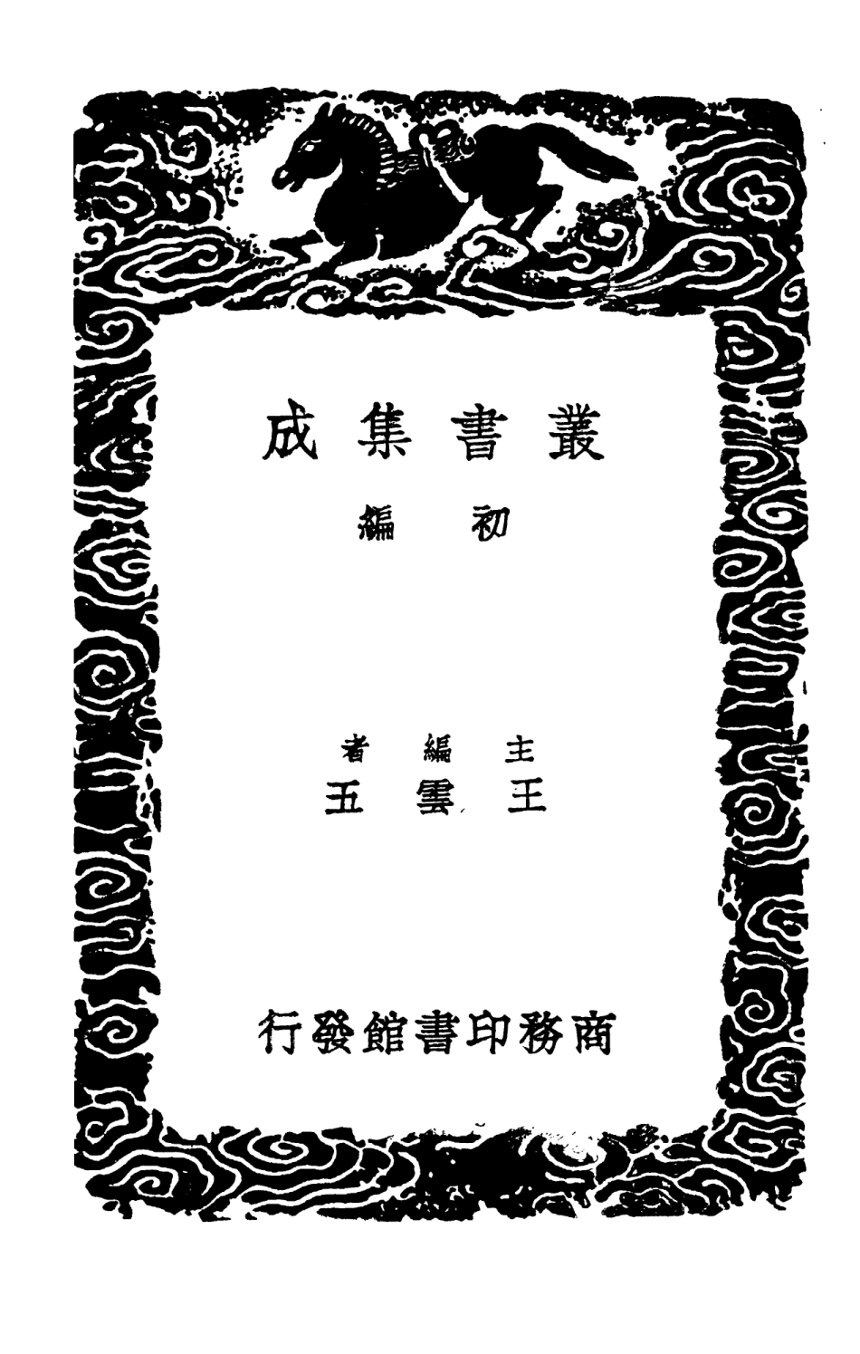 102515-叢書集成初編1425產後編 .pdf_第2页
