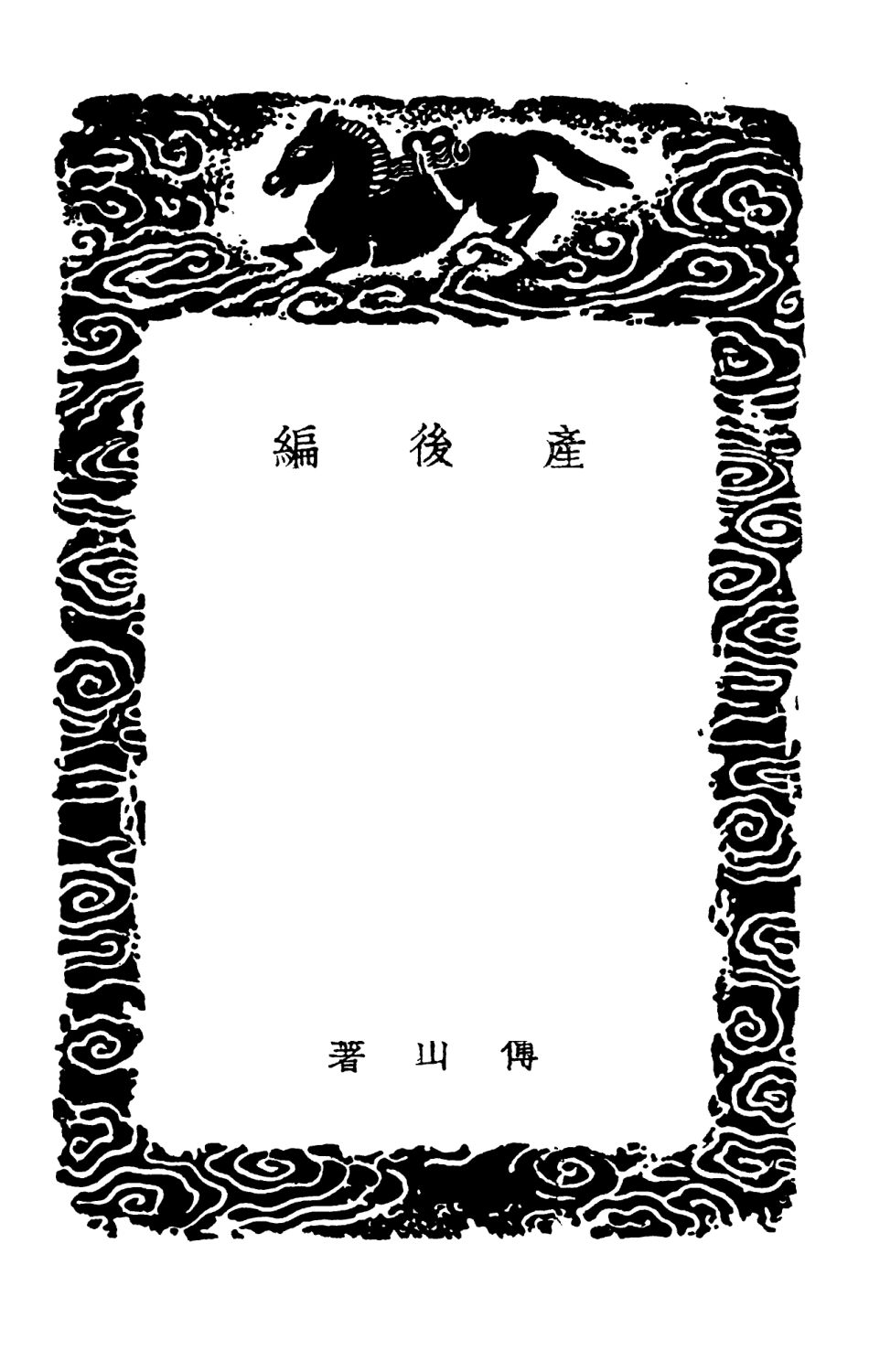102515-叢書集成初編1425產後編 .pdf_第3页