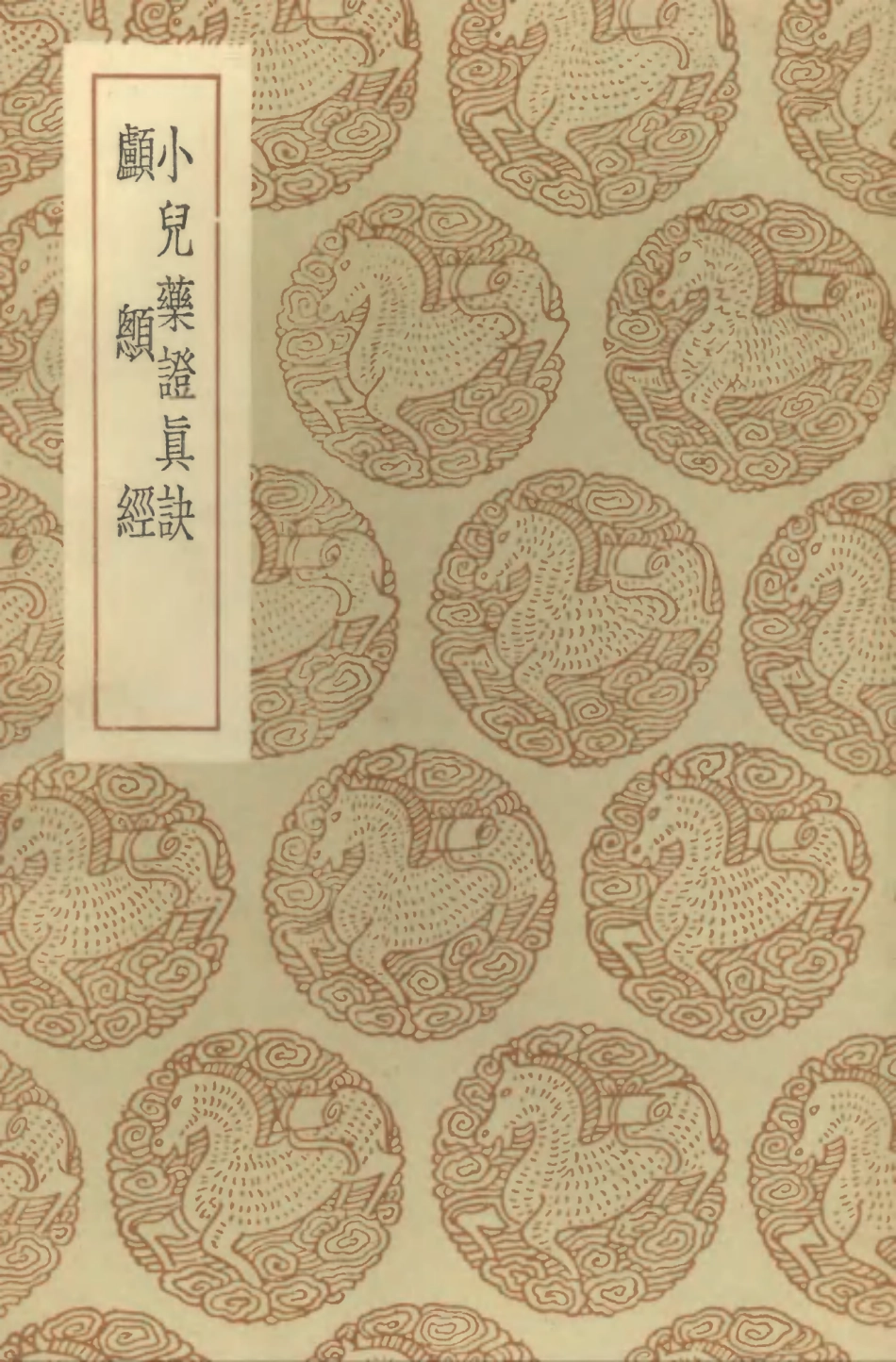 102516-叢書集成初編1426小兒藥證真訣顱囟經 .pdf_第1页