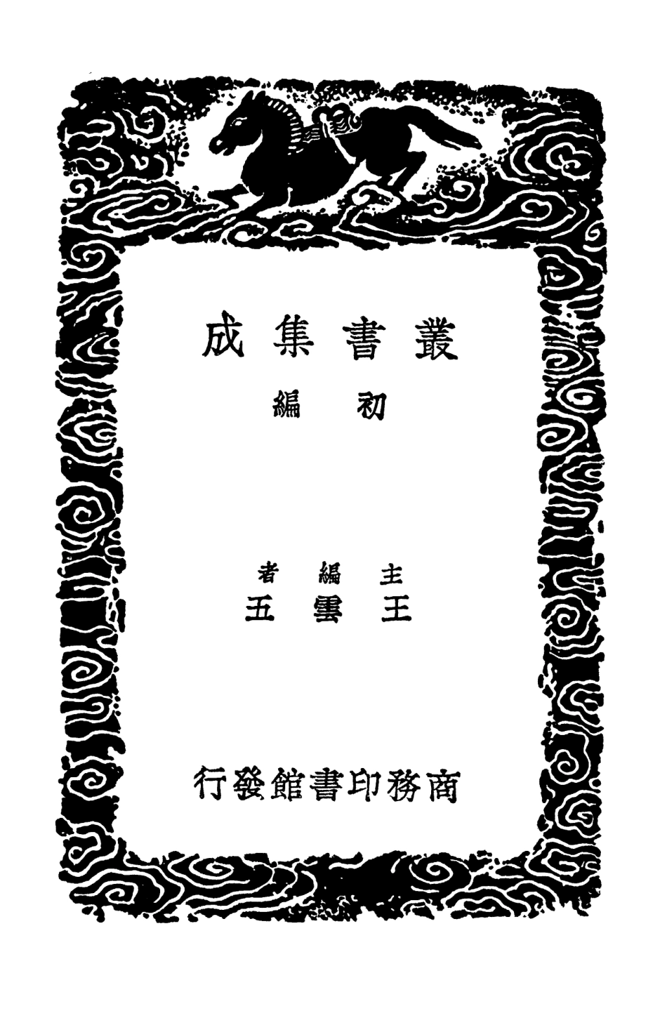 102516-叢書集成初編1426小兒藥證真訣顱囟經 .pdf_第2页