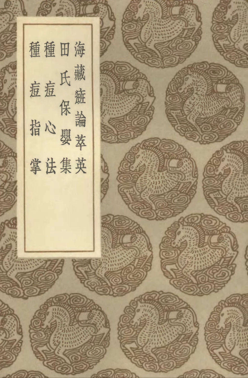 102517-叢書集成初編1427海藏斑論萃英田氏保嬰集種痘心法種痘指掌 .pdf_第1页