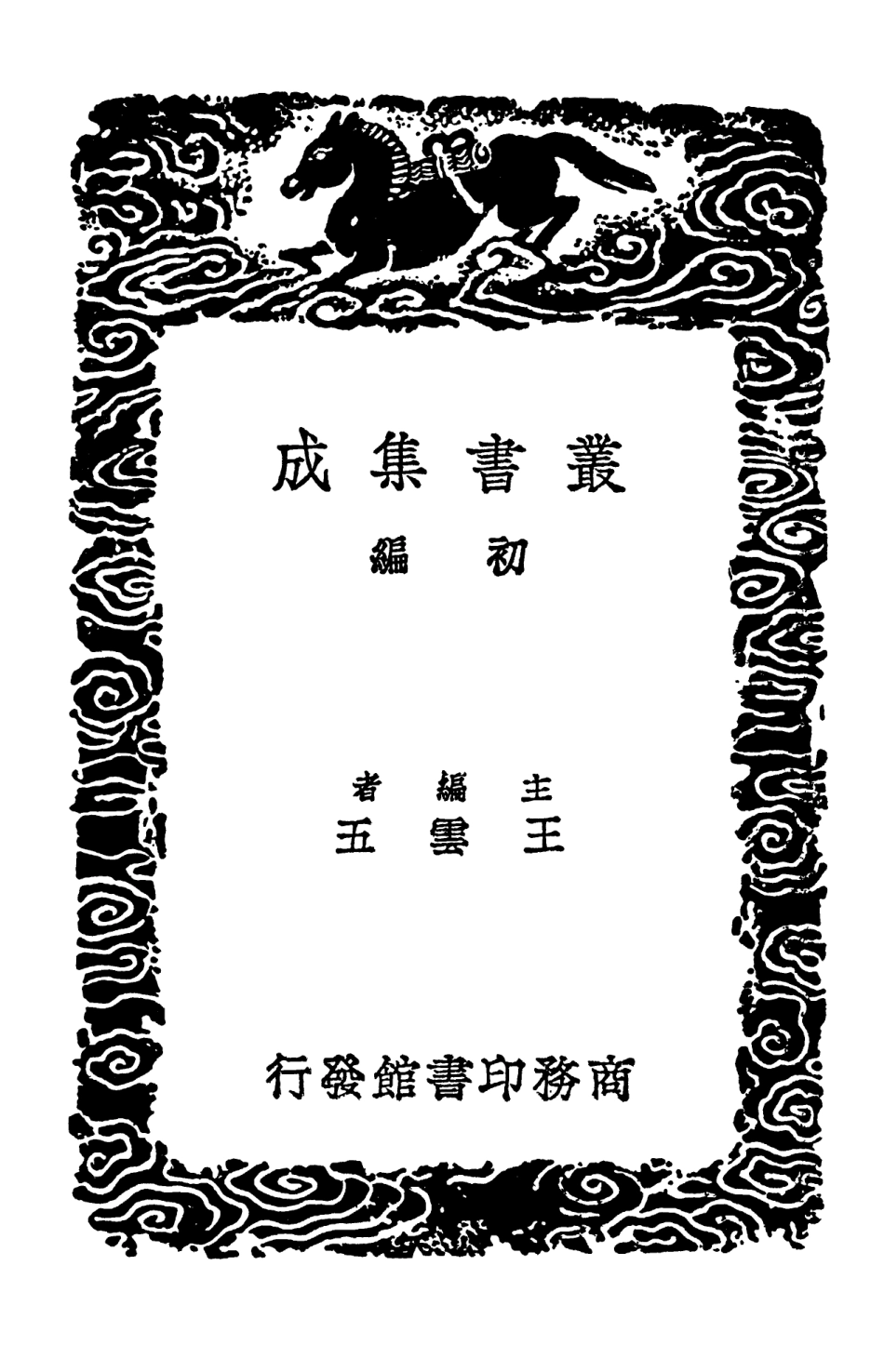102517-叢書集成初編1427海藏斑論萃英田氏保嬰集種痘心法種痘指掌 .pdf_第2页